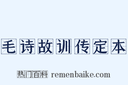 毛诗故训传定本是什么意思的图片